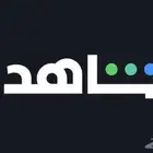 اشتراك شاهد شهر مضمون .