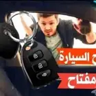 خدمة فتح ابواب السيارات المغلقه