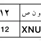 لوحة مميزة رقمين 12