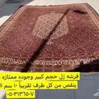 فرشه زل حجم كبير نظيفه وجوده مابه شقوق على السوم