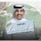 متوفر تذكرتين جنب بعض سيلفر لحفل الضويحي اليوم