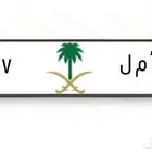 لوحة أمل أ م ل 6717