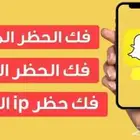 فك باند سناب شات