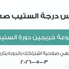 دورة ستيب دليلك الانجليزي متبقي فيها 8 شهور