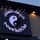 اشتراك نادي السامر