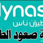 تذكرتين صعود طائره