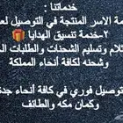 خدمة توصيل في كافة انحاء جدة ومكة والطائف