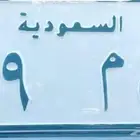 لوحه دراجه ناريه مميزه ص م 9