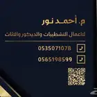 تشطيبات اثاث وديكور