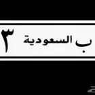 لوحه للبيع مميزه رقم فردي