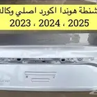 باب شنطة هوندا اكورد 2023-2024-2025 اصلي وكاله