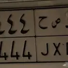 لوحة خاصة 8444 د ص ح