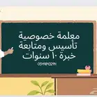 معلمة خصوصية غرب الرياض