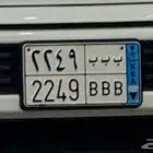 للبيع لوحة نقل خاص مميزة ( ب ب ب 2249 )