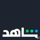 حساب شاهد ب 10 ريال شهر كامل