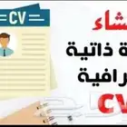 تصميم سيرة ذاتية (cv) احترافي ب15  انجليزي عربي