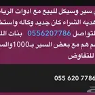 سير وسيكل جديد استخدام شهر بس