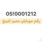 رقم مميز للبيع