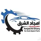 موسسة امجاد الشرق لقطع غيار السيارات ام جي MG جيلي هونداي