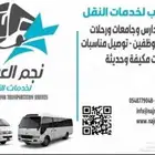 توصيل موظفين وطلاب داخل جدة ومكة
