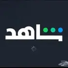 شاهد