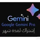 اشتراك Gemini Pro شهر ب 15 بدلا  من 85 ريال