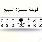لوحة مميزة ثلاثة ارقام