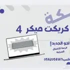 كريكت ميكر 4