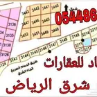 مطلوب اراضي في منح شرق الرياض نستقبل العروض من الملاك