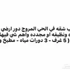 مطلوب شقة في الحي المروج من 5 غرف