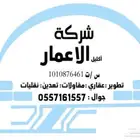 شركة للمقاولات والتطوير العقاري