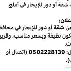 ابحث عن سكن للعائلة شقة أو دور للإيجار في أملج عوائل