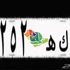 لوحة خصوصي مميزه   أ ك ه 2 5 2