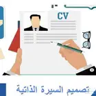 تصميم سيرة ذاتية بنظام ATS