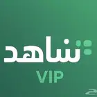 اشتراك شاهد مسلسلات vip رسمي (تفعيل فوري)