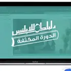 دورة ايتلس عبد الرحمن حجازي