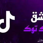 رشق مشاهدات مفضلات إلى اخره   تيك توك