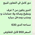 دور كامل للبيع في حي التعاون