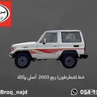 خطوط شاص ربع 2003 ( شطرطون ) أصلي وكالة