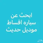 ابحث عن سياره اقساط موديل حديث