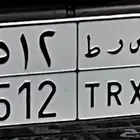 لوحة نقل خاص