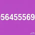 رقم مميز جدآ فيه ثلاث 555 واخره99