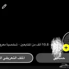سناب 10.8k مشترك للبيع