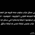 ابغى سكن عزاب بجنوب جده فقط