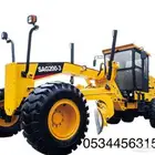 موجود كريدر جريدر Grader للايجار