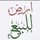 فرصتك للشراء في مخطط الهجرة شمال جدة