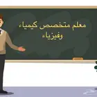 مدرس كيمياء وفيزياء ثانوي وجامعي متخصص