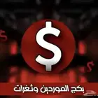ملف ثغرات و ادواة سحب حسابات و موردين