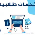 مساعد وخدمات الطالب