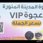عجوه جملة الجمله معلبه كل كيلو ب 25